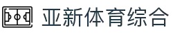 亚新体育-赛事资讯-实时投注，尽情体验体育之美